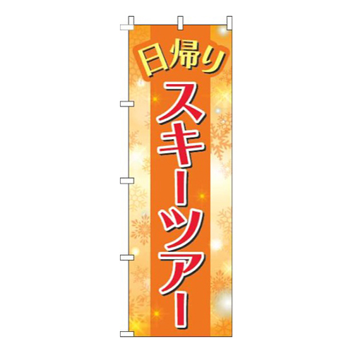日帰りスキーツアー結晶オレンジ