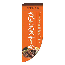 さいころステーキオレンジRのぼり(棒袋仕様)