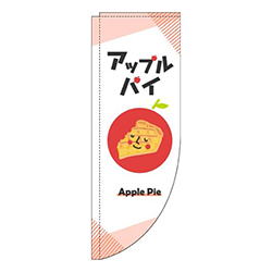 アップルパイ白Rのぼり(棒袋仕様)