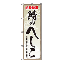 鯖のへしこ