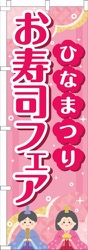 ひなまつりお寿司フェアピンク