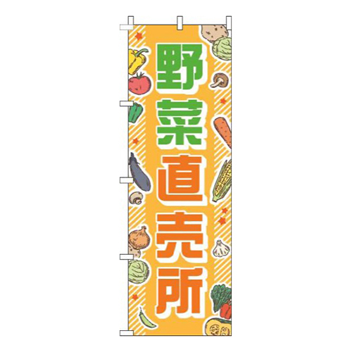 野菜直売所 オレンジ 