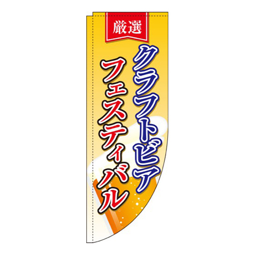 クラフトビアフェスティバルグラデーションRのぼり(棒袋仕様)