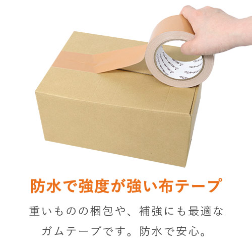 布テープ（茶） 幅50mm×25m巻（0.19mm厚） | ダンボール・梱包資材
