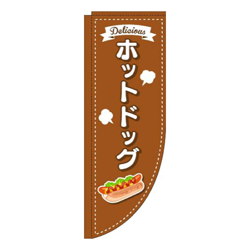 ホットドッグ点線茶色Rのぼり(棒袋仕様)
