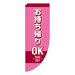 お持ち帰りOK ピンク Rのぼり (棒袋仕様) 