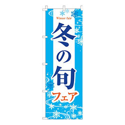 冬の旬フェア水色