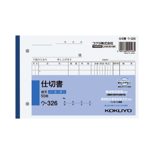 仕切書　Ｂ６　ノーカーボン　ウ−３２６