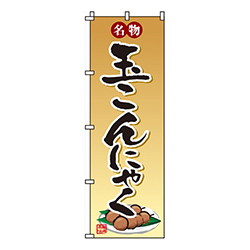 玉こんにゃく