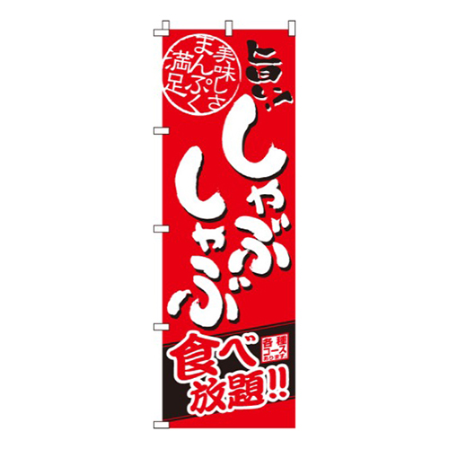 しゃぶしゃぶ食べ放題