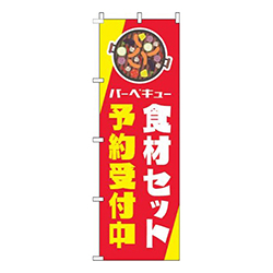 バーベキュー食材セット予約受付中赤黄色