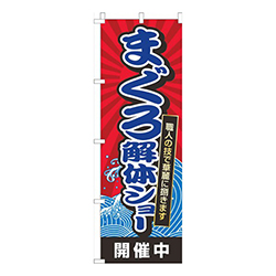 まぐろ解体ショー赤