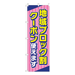 地域ブロック割クーポン使えますピンク