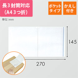 デリバリーパック ポケットタイプ 長3サイズ用 145×270mm PA-016T