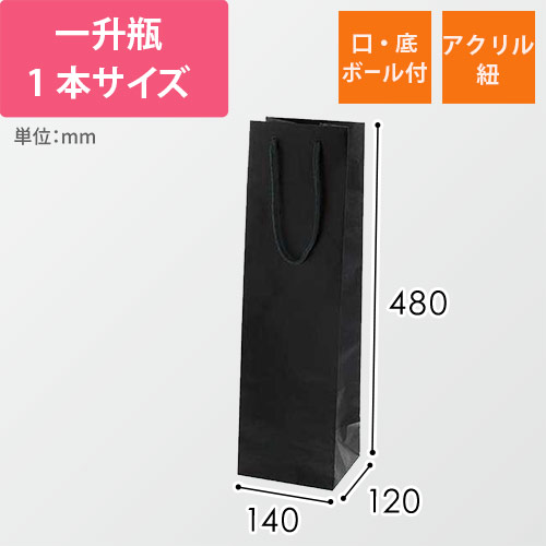 一升瓶用手提げ袋（黒・アクリル紐・幅140×マチ120×高さ480mm）