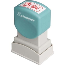 Ｘスタンパービジネス用　Ａ型　回覧　タテ　赤
