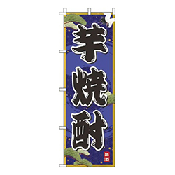 芋焼酎紺