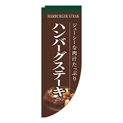 ハンバーグステーキ茶色Rのぼり(棒袋仕様)