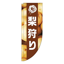 梨狩り写真茶色帯Rのぼり(棒袋仕様)