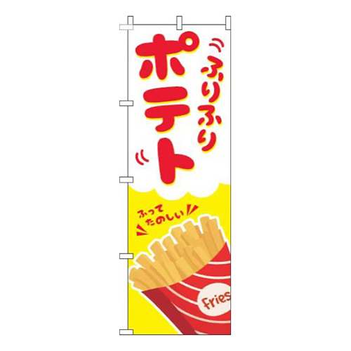 ふりふりポテト黄色