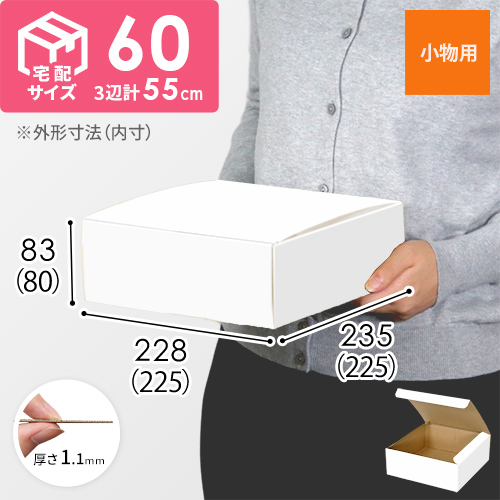 フリーBOX（白、底面22.5cm角・深さ9cm） | ダンボール・梱包資材 通販