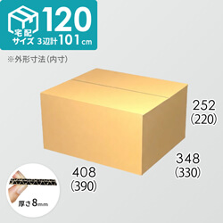 【宅配120サイズ】ダンボール箱(390×330×220) 8mm W/F C5×C5