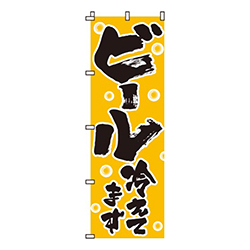 ビール冷えてますオレンジ