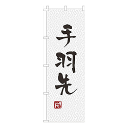 手羽先白黒