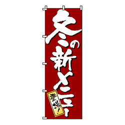 冬の新メニュー