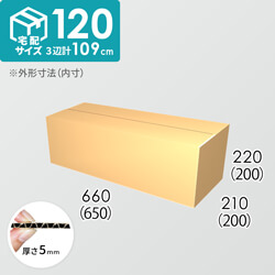 【宅配120サイズ】ダンボール箱(650×200×200) 5mm A/F K5×K5