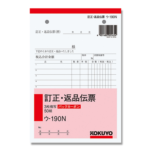 コクヨ 訂正・返品伝票 バックカーボン3枚複写簿 B6 タテ型 50組/冊 ウ-190N