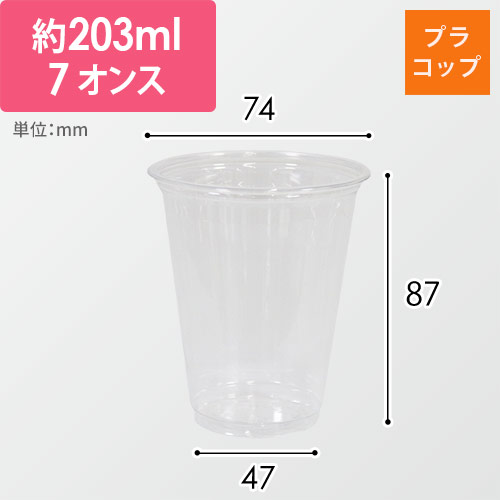【特別価格】透明カップ A-PET 7オンス 口径74mm 透明 50個