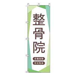 整骨院黄緑