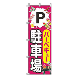 バーベキュー駐車場具材赤