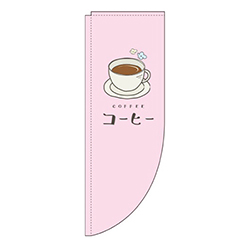 コーヒーピンクRのぼり(棒袋仕様)