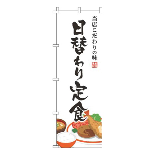 日替わり定食白