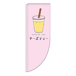 チーズティーピンクRのぼり(棒袋仕様)