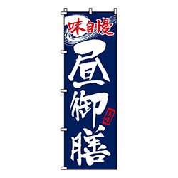 昼御膳
