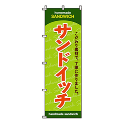 サンドイッチ緑・こだわり素材で