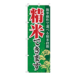 精米できます 緑