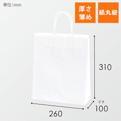 手提げ紙袋（白・丸紐・幅260×マチ100×高さ310mm）