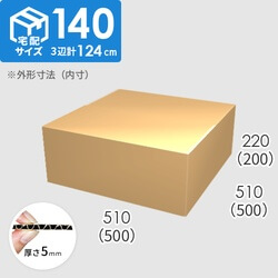 【宅配140サイズ】ダンボール箱(500×500×200) 5mm A/F K5×K5