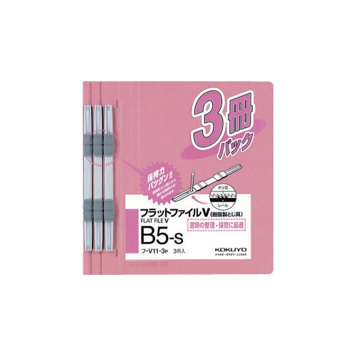 フラットファイルＶ樹脂とじ具　Ｂ５縦　桃　３冊