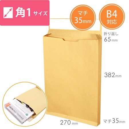 クラフト封筒（B4サイズ・角1・35mmマチ付き・テープ付き