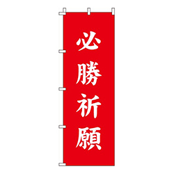 必勝祈願