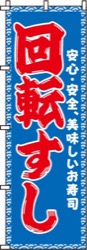 回転すし