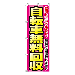 自転車無料回収