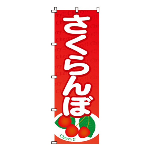 さくらんぼ赤・シンプル