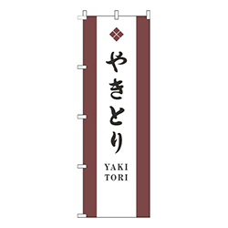 やきとり白茶色