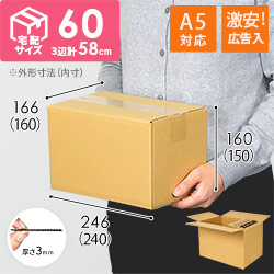 A5サイズ】ダンボール | ダンボール・梱包資材 通販No.1【ダンボールワン】
